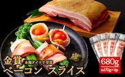 suffa金賞受賞 ベーコンスライス 170g×4パック ひばり工房 熊本県 阿蘇市