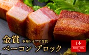 ひばり工房 ベーコンブロック×1
