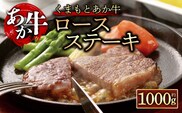 【阿蘇牧場】【GI認証】くまもとあか牛ロースステーキ1000g
