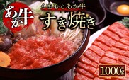 【阿蘇牧場】【GI認証】くまもとあか牛　すきやき用1000g