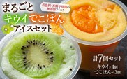 阿蘇天然アイス　まるごとキウイ、でこぽんアイスセット