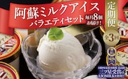 【阿部牧場】阿蘇ミルクアイスを3か月お届け！（定期/全3回）