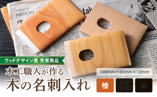 【ウッドデザイン賞 受賞商品】木工職人が作る木の名刺入れ（檜）