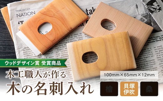 【ウッドデザイン賞 受賞商品】木工職人が作る木の名刺入れ（貝塚伊吹）