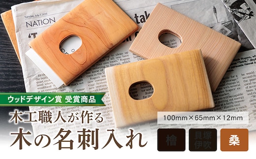 【ウッドデザイン賞 受賞商品】木工職人が作る木の名刺入れ（桑）