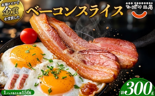 suffa金賞受賞 ベーコンスライス 150g×2パック ひばり工房 熊本県 阿蘇市