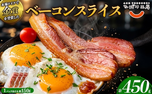suffa金賞受賞 ベーコンスライス 150g×3パック ひばり工房 熊本県 阿蘇市