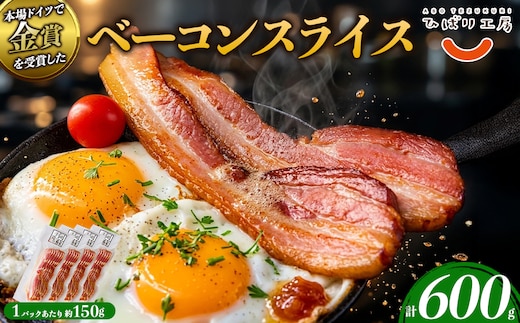 suffa金賞受賞 ベーコンスライス 150g×4パック ひばり工房 熊本県 阿蘇市