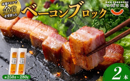 ひばり工房 ベーコンブロック×2