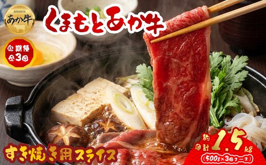 【阿蘇牧場】定期便3回【GI認証】くまもとあか牛すきやき用500g