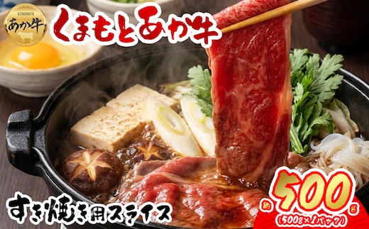 【阿蘇牧場】【GI認証】くまもとあか牛 すき焼き用約500g
