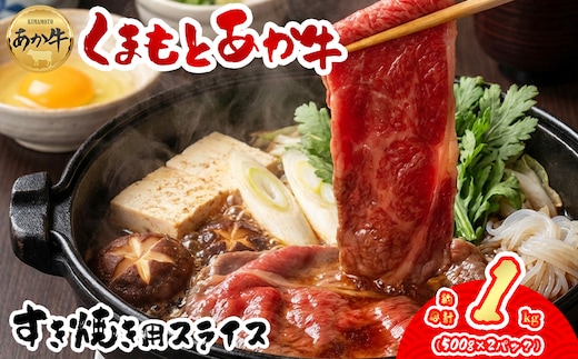 【阿蘇牧場】【GI認証】くまもとあか牛 すきやき用1000g