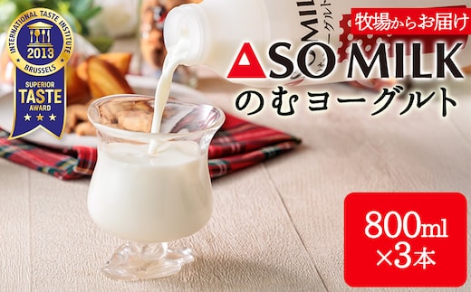 阿部牧場 のむヨーグルト800ml×3本