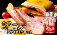 ひばり工房 ベーコンスライス+ ver2（ベーコンスライス3 ベーコンブロック1）