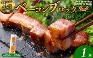 ひばり工房 ベーコンブロック×1