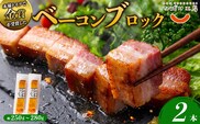 ひばり工房 ベーコンブロック×2