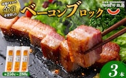 ひばり工房 ベーコンブロック×3