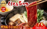 【阿蘇牧場】定期便3回【GI認証】くまもとあか牛すきやき用500g