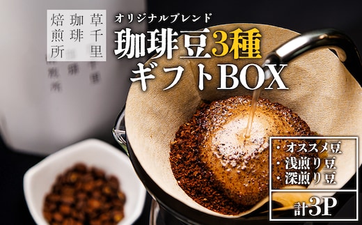 珈琲ギフトBOX(深煎り・浅煎り・店主オススメ豆 各1袋) コーヒー豆の3種類詰め合わせ 草千里珈琲焙煎所