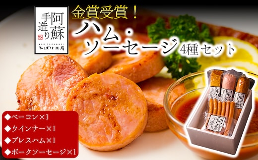 【金賞受賞】ハム・ソーセージギフト4セット