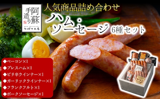 【人気】6種類詰め合わせセット（ベーコン ウインナーソーセージ プレスハム ポークソーセージ ガーリックウインナー ピリ辛ウインナー）