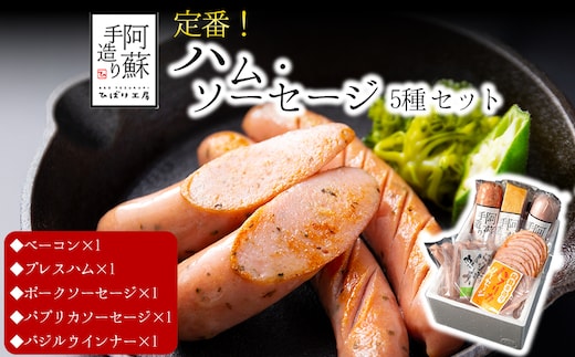 【定番】5種類詰合わせセット（ベーコン プレスハム ポークソーセージ パプリカソーセージ バジルウインナー）
