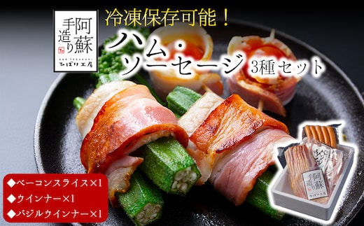 【冷凍保存可】3種類セット（ベーコンスライス ウインナーソーセージ バジルウインナー）