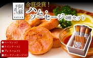 【金賞受賞】ハム・ソーセージギフト4セット