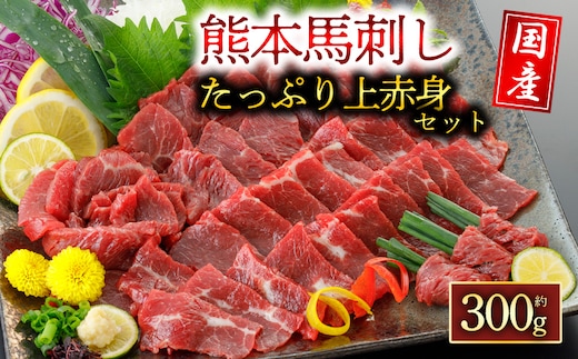 【阿蘇牧場】国産上赤身馬刺し 300g