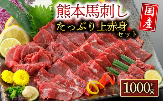 【阿蘇牧場】国産上赤身馬刺し 1000g