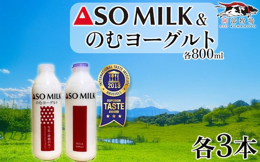 三ツ星を堪能！ASOMILK のむヨーグルトセット 各3本ずつ 計6本セット 阿部牧場