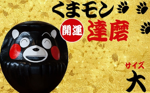 阿蘇壱番屋 くまモン達磨（大）
