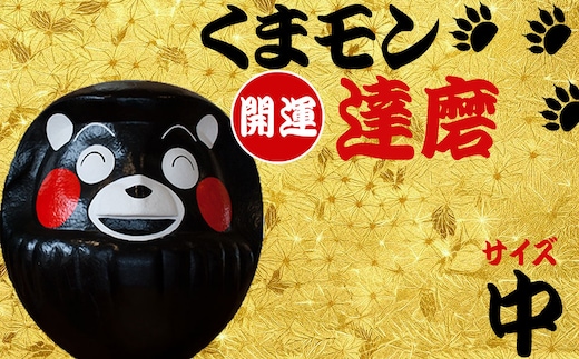 阿蘇壱番屋 くまモン達磨（中）
