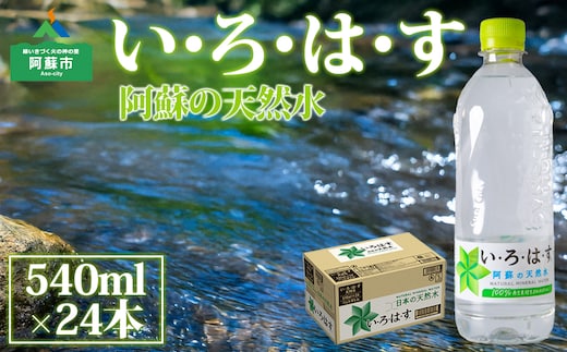 い・ろ・は・す（いろはす）阿蘇の天然水 540ml×24本（1ケース)