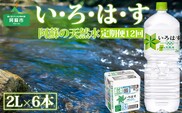 【定期便 全12回】 い・ろ・は・す（いろはす）阿蘇の天然水 2L 6本/1ケース