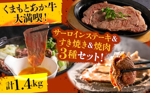くまもとあか牛大満喫！サーロインステーキ＆すき焼き＆焼肉3種セット（計1.4kg）