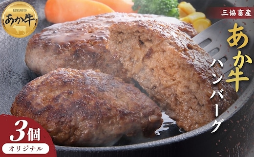 【三協畜産】熊本和牛あか牛ハンバーグ3個