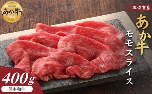 【三協畜産】【選べる内容量】熊本和牛あか牛赤身モモスライス 400g