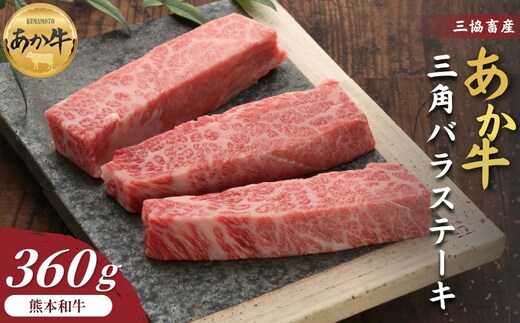 【三協畜産】熊本和牛あか牛三角バラステーキ 360g