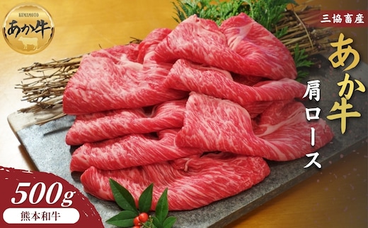 【三協畜産】熊本和牛あか牛肩ロース 500g（すき焼き･しゃぶしゃぶ用）