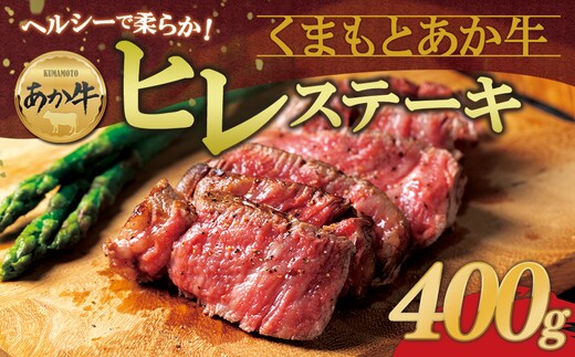 あか牛ヒレステーキ 約200g×2枚 計400g 冷凍 牛肉 精肉 ステーキ BBQ 焼肉 阿蘇市