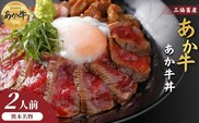 【三協畜産】熊本名物あか牛丼（2人前）セット