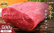 【三協畜産】熊本和牛あか牛モモ ブロック 500g