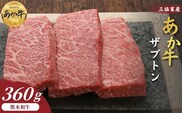 【三協畜産】熊本和牛あか牛ザブトン 360g（120g×3）