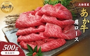 【三協畜産】熊本和牛あか牛肩ロース 500g（すき焼き･しゃぶしゃぶ用）