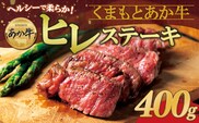 あか牛ヒレステーキ 約200g×2枚 計400g 冷凍 牛肉 精肉 ステーキ BBQ 焼肉 阿蘇市