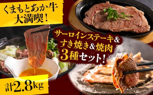 くまもとあか牛大満喫！サーロインステーキ＆すき焼き＆焼肉3種セット（計2.8kg）