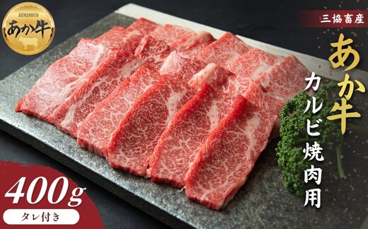 【三協畜産】熊本和牛あか牛カルビ焼肉用 400g（あか牛のたれ200ml付き）