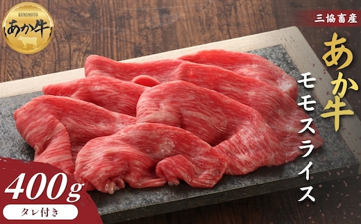 【三協畜産】【選べる内容量】熊本和牛あか牛赤身モモスライス 400g(あか牛のタレ付き）