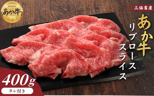 【三協畜産】熊本和牛あか牛リブローススライス 400g（あか牛のたれ200ml付き）